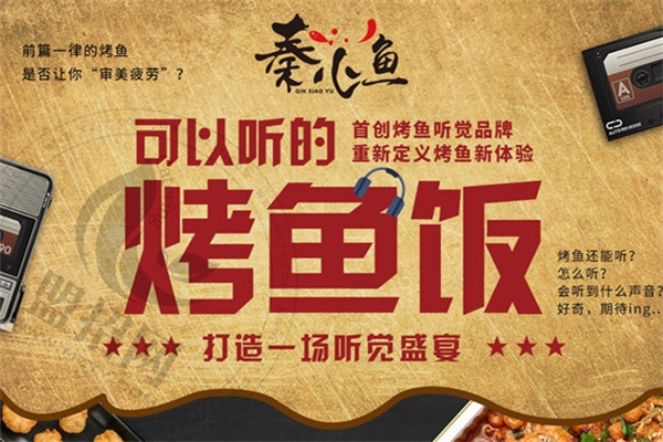 秦小鱼烤鱼饭