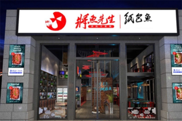 将鱼先生纸包鱼