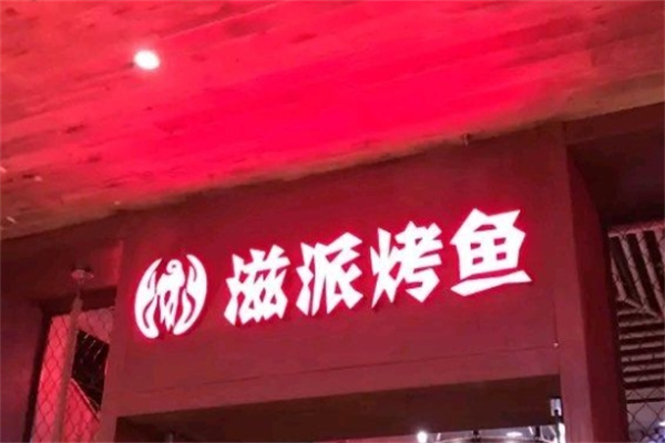 滋派烤鱼