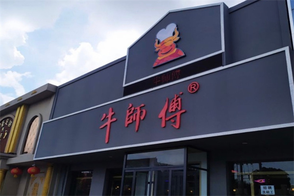 牛师傅烤鱼