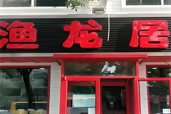 渔龙居烤鱼