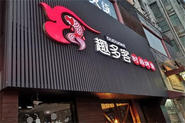 趣多客烤鱼
