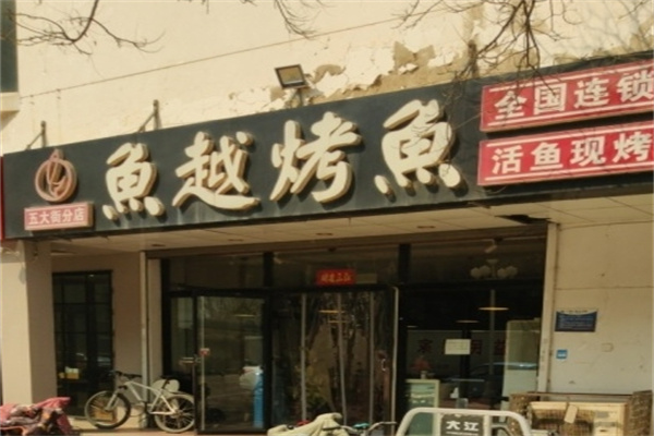 渔越烤鱼