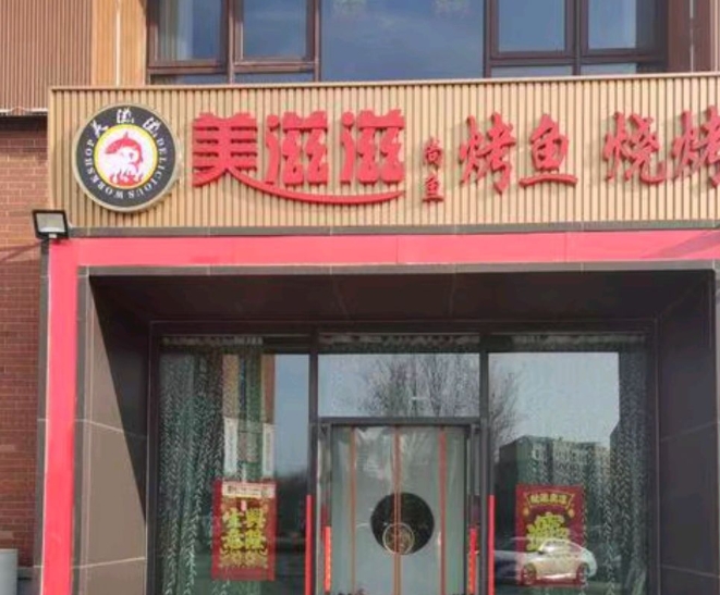 美滋滋烤鱼
