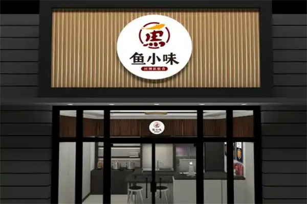 鱼小味小份烤鱼