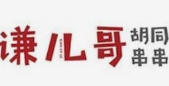 谦儿哥胡同串串