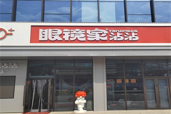 眼镜家沾沾