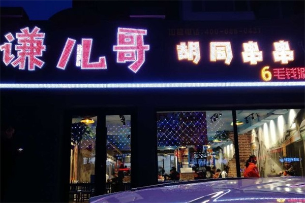 谦儿哥胡同串串