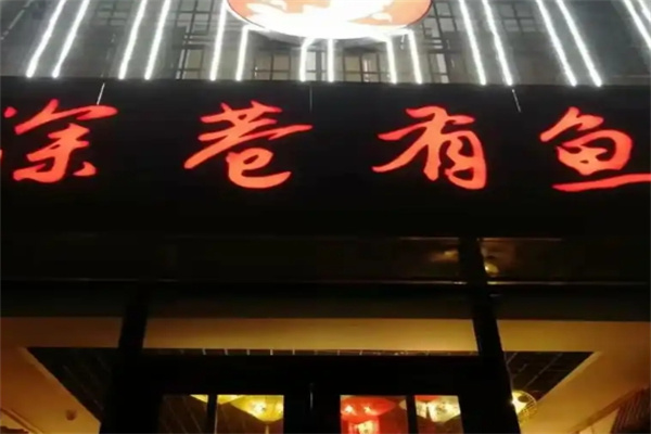深巷有鱼