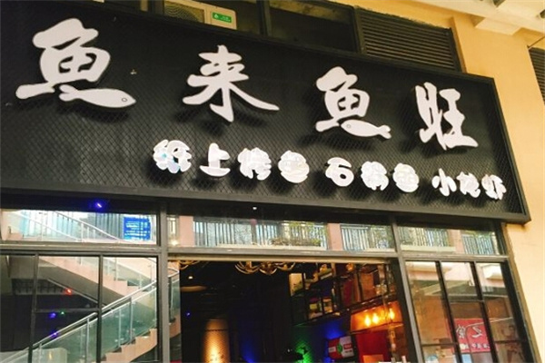 鱼来鱼旺纸上烤鱼