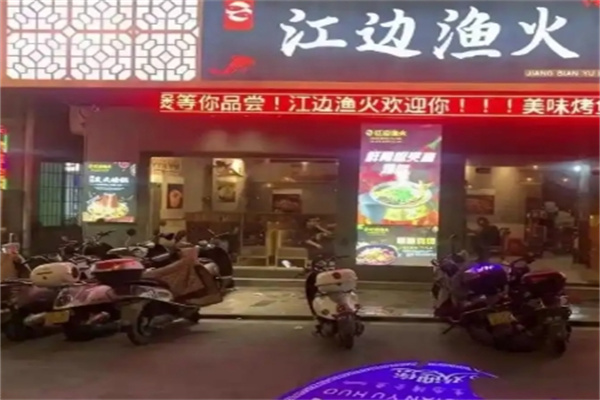 江边渔火烤全鱼