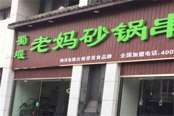 蜀堰老妈砂锅串串