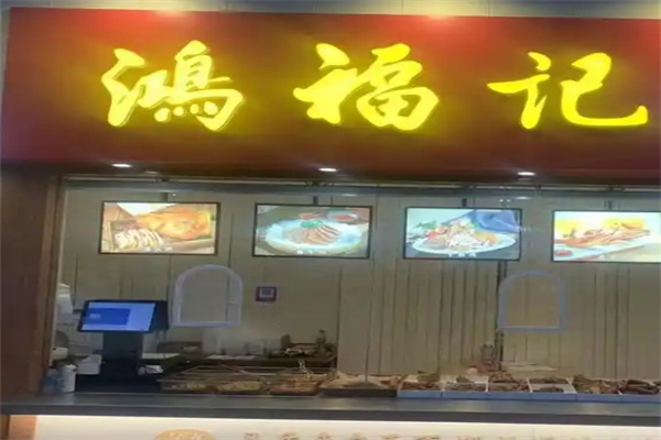 鸿福记荷香鸭转炉烤鱼