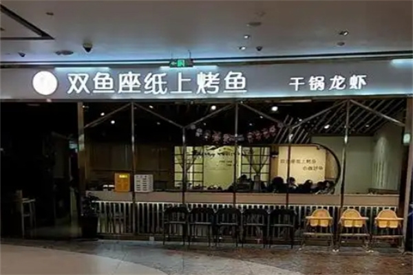 双鱼座文艺烤鱼