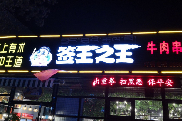 签王之王牌串串香