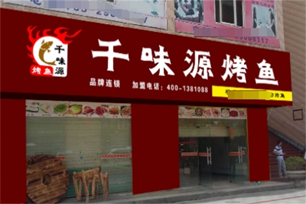 千味源烤鱼
