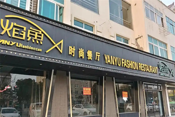 焰渔烤鱼