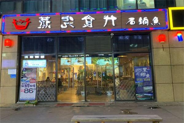 蒸汽食代石锅鱼