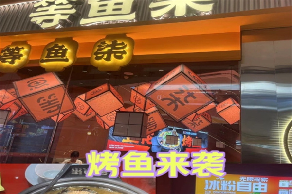 等鱼柒豆花烤鱼