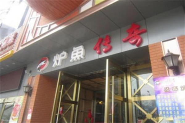 炉鱼传奇烤鱼