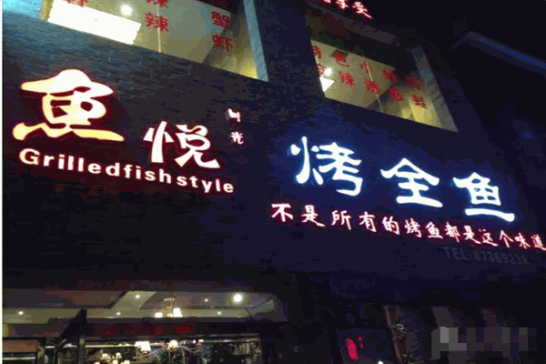 鱼悦烤全鱼