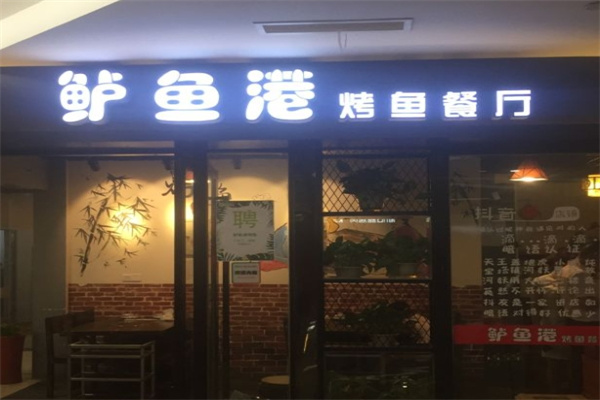 鲈鱼港烤鱼