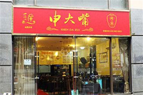 申大嘴烤鱼