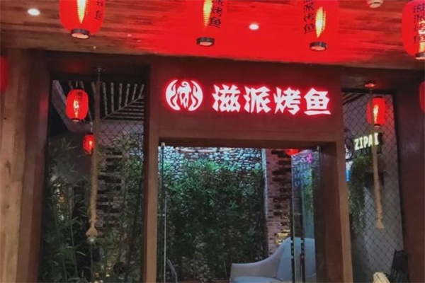 滋派烤鱼