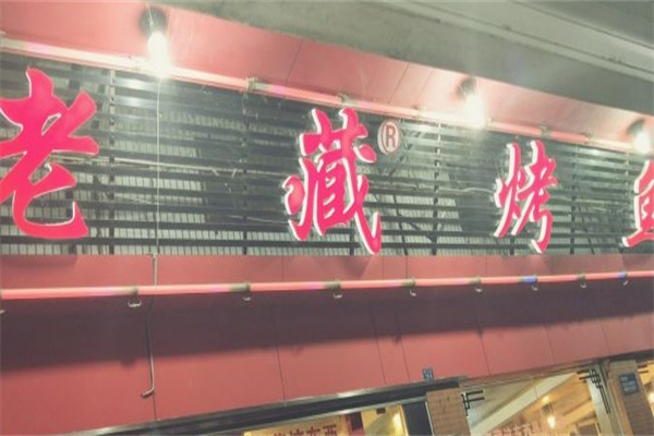老藏烤鱼