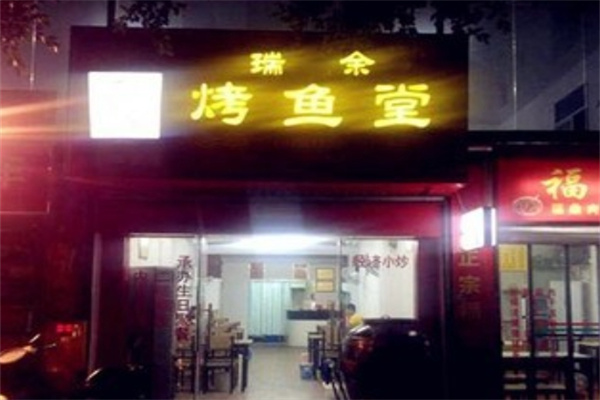 瑞鱼烤鱼堂