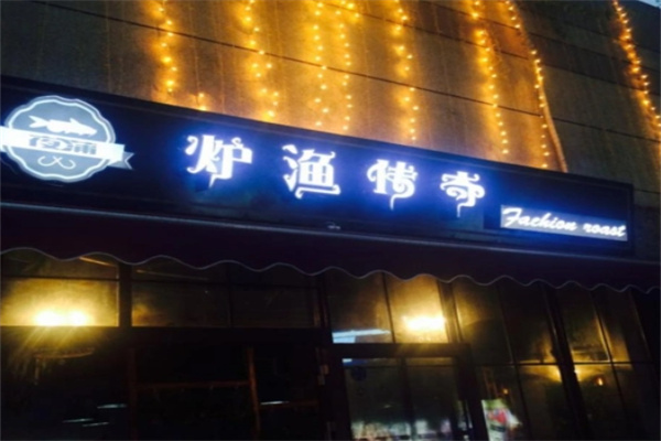 炉鱼传奇烤鱼