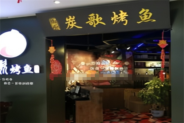 炭歌烤鱼