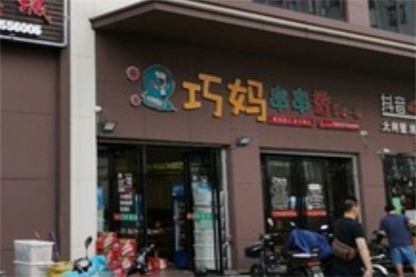 巧妈串串香