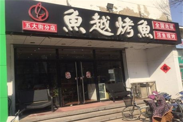 渔越烤鱼