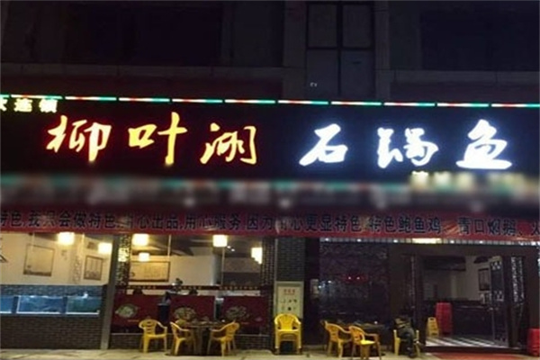 柳叶湖石锅鱼