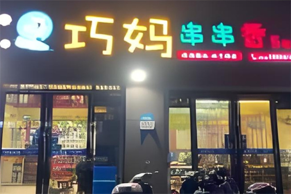 巧妈串串香