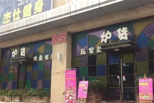 炉货烤鱼