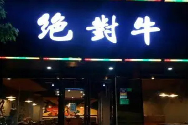 绝对牛风尚烤鱼馆