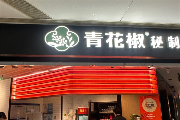 青花椒秘制烤鱼
