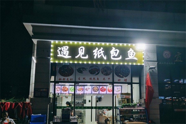 遇见纸包鱼