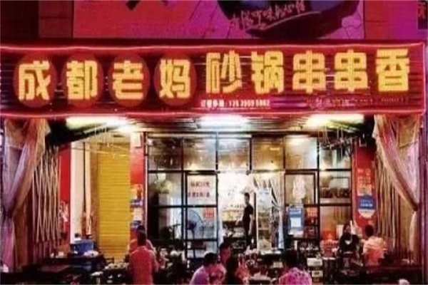 成都老妈砂锅串串香