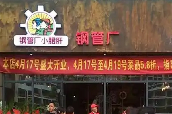 钢管厂串串香