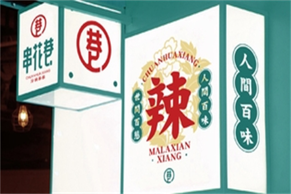 串花巷串串杯