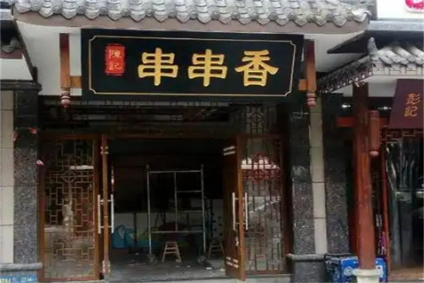 陈记串串香