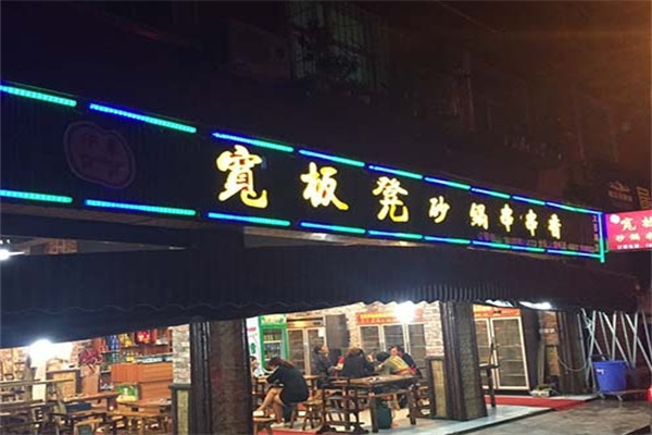 宽板凳串串香