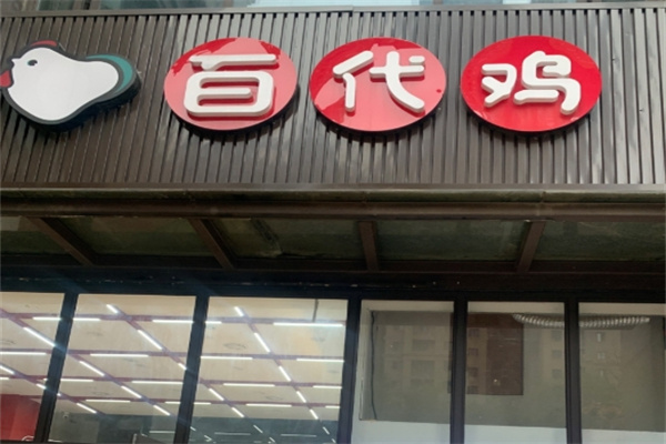 百代鸡