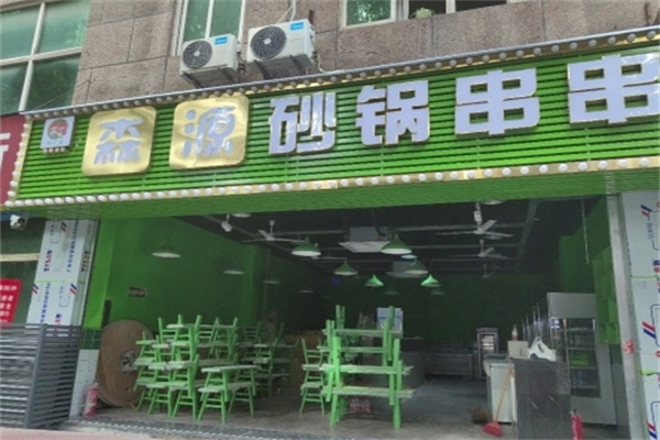 森源砂锅串串