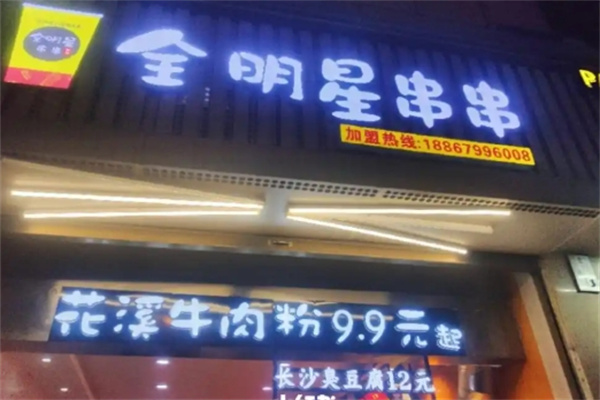 全明星串串