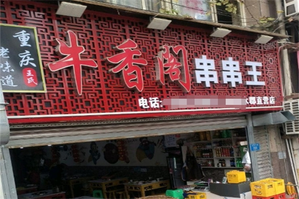 牛香阁串串香