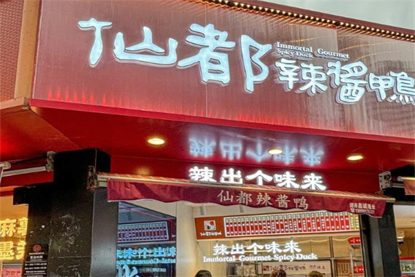 仙都酱板鸭